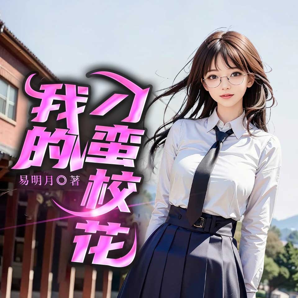 我的刁蛮校花
