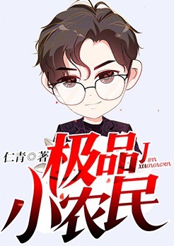 极品小农民
