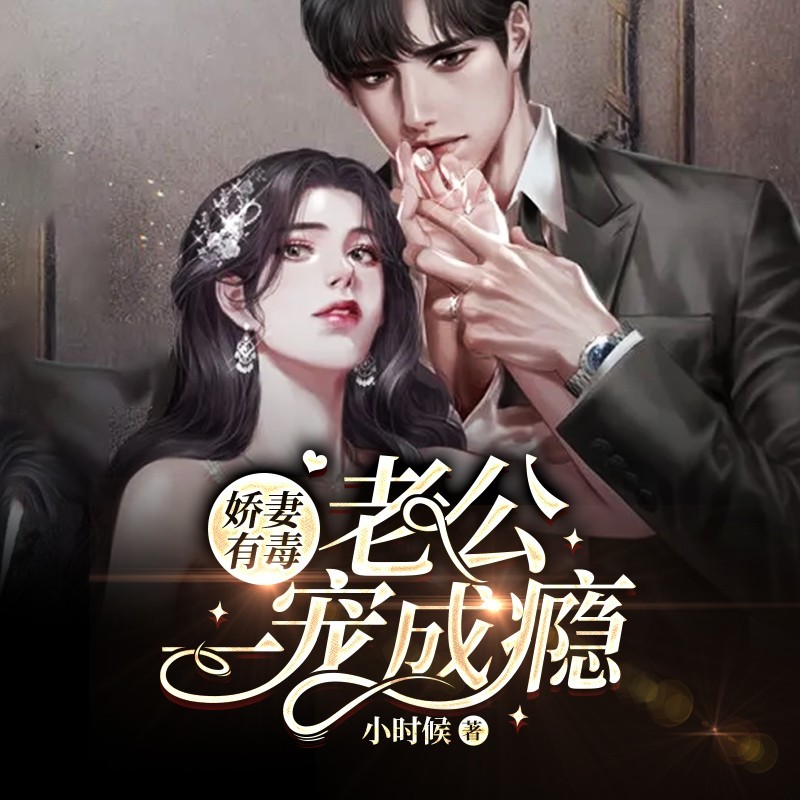 娇妻有毒：老公一宠成瘾