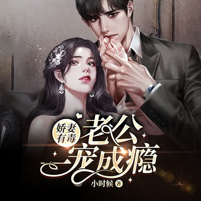 娇妻有毒：老公一宠成瘾