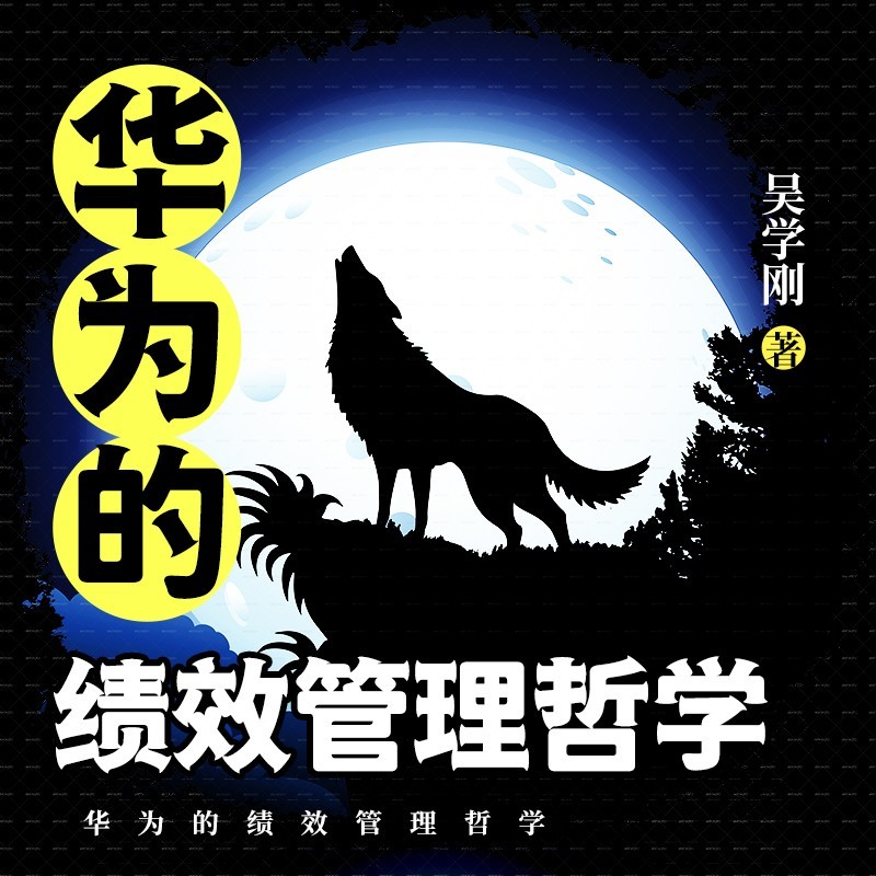 华为的绩效管理哲学