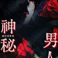 神秘男人