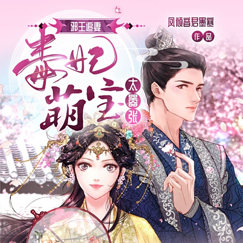 邪王追妻：毒妃萌宝太嚣张