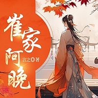崔家阿晚