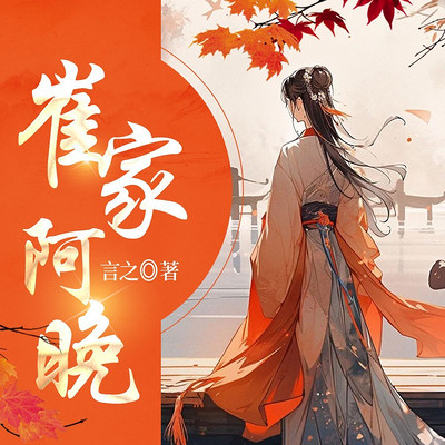 崔家阿晚