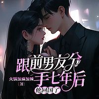 跟前男友分手七年后，他回国了