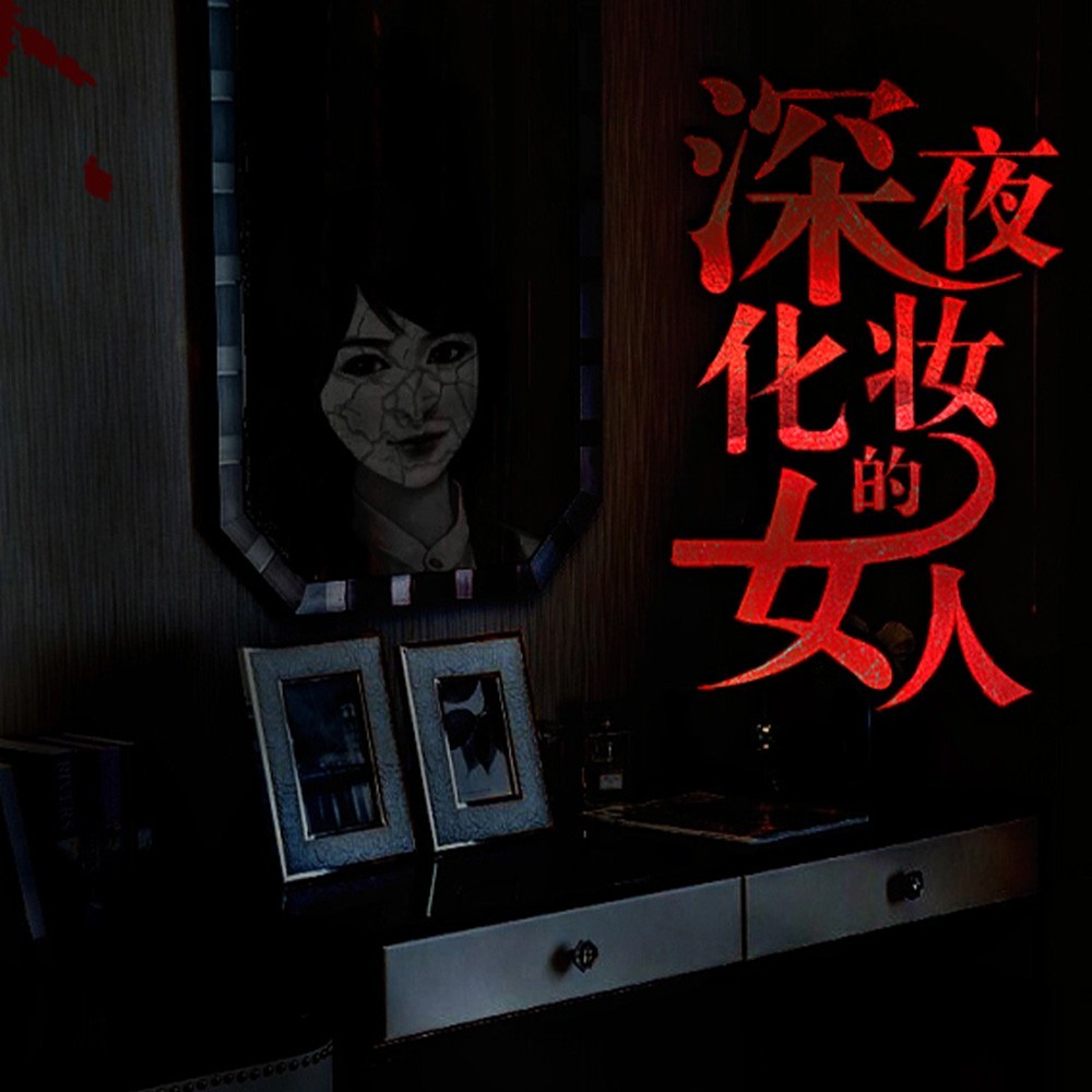 深夜化妆的女人