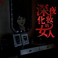 深夜化妆的女人