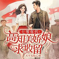 七零年代：高知美娇娘求收留