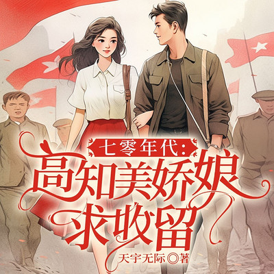 七零年代：高知美娇娘求收留