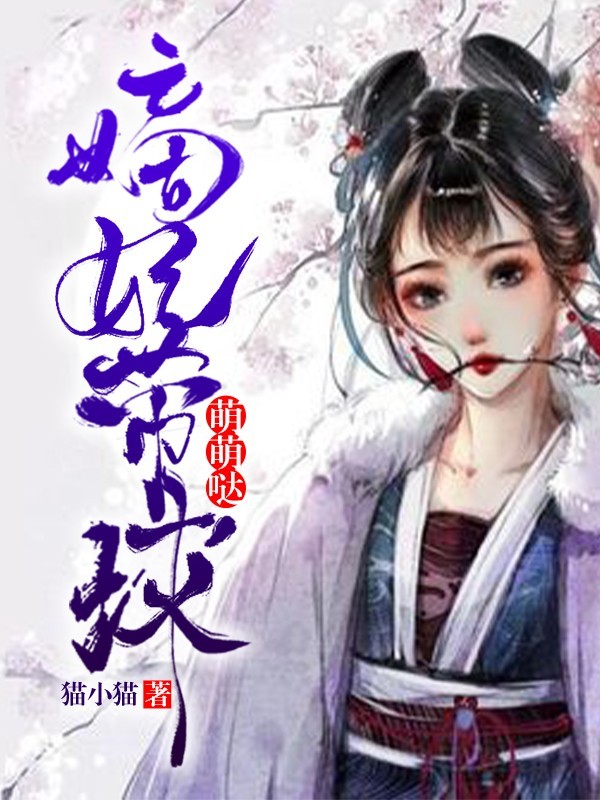 嫡妃带球萌萌哒（粤语版）