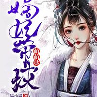 嫡妃带球萌萌哒（粤语版）