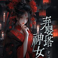 弃婴塔神女