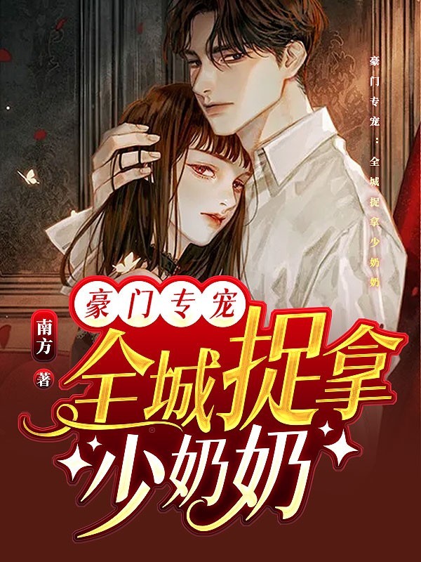 豪门专宠：全城捉拿少奶奶