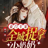 豪门专宠：全城捉拿少奶奶