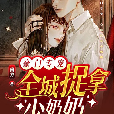 豪门专宠：全城捉拿少奶奶