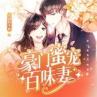 豪门蜜宠百味妻