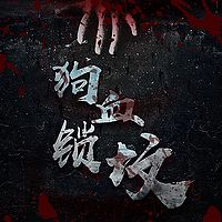 狗血锁坟