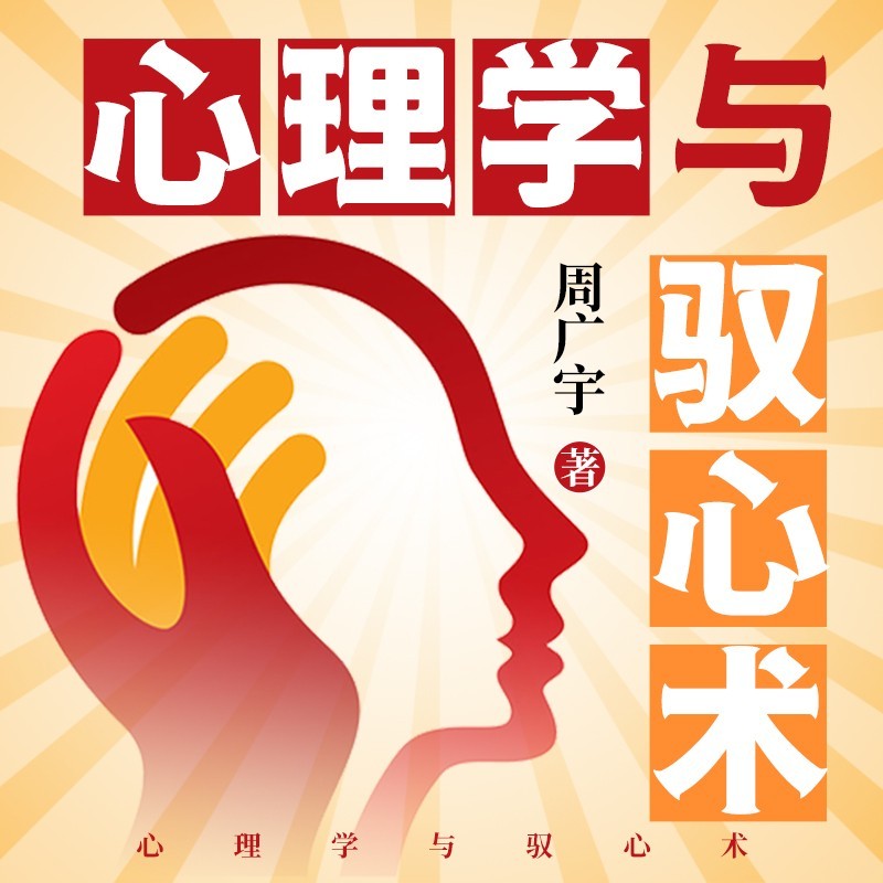 心理学与驭心术