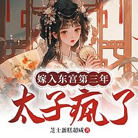 嫁入东宫第三年，太子疯了