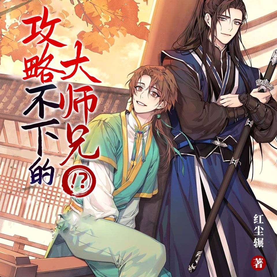 攻略不下的大师兄