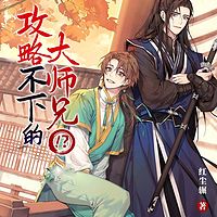 攻略不下的大师兄