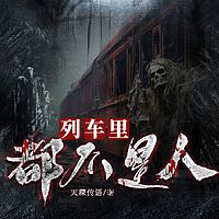 列车里都不是人