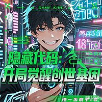 隐藏代码：开局觉醒创世基因