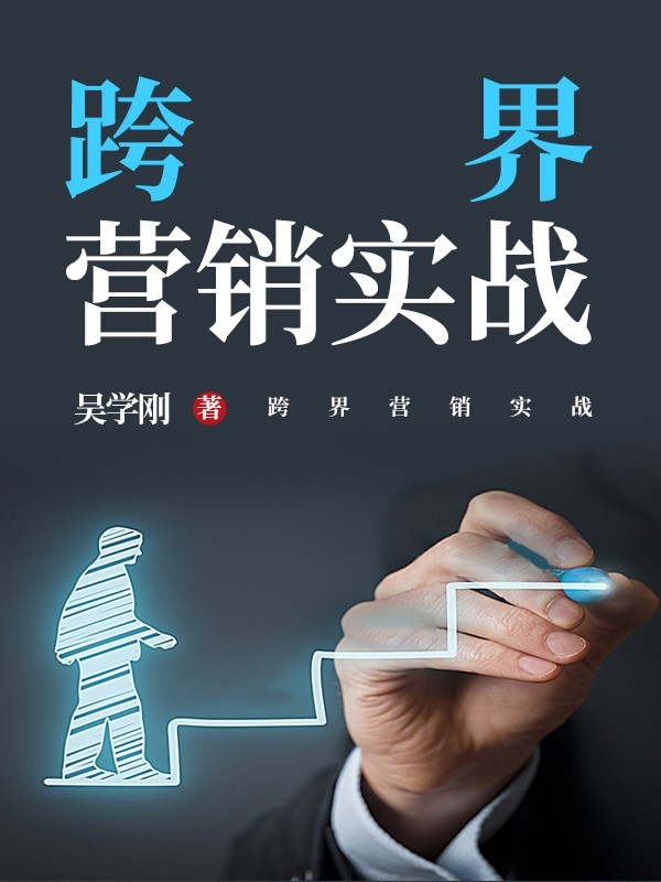 跨界营销实战
