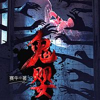 鬼婴丨爆款短篇故事|悬疑灵异惊悚