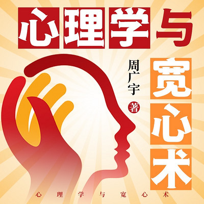 心理学与宽心术