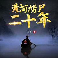 黄河捞尸二十年（粤语版）