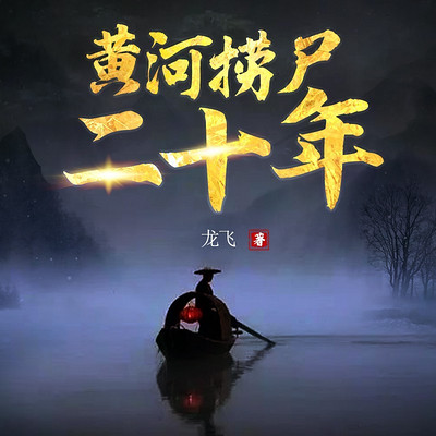黄河捞尸二十年（粤语版）