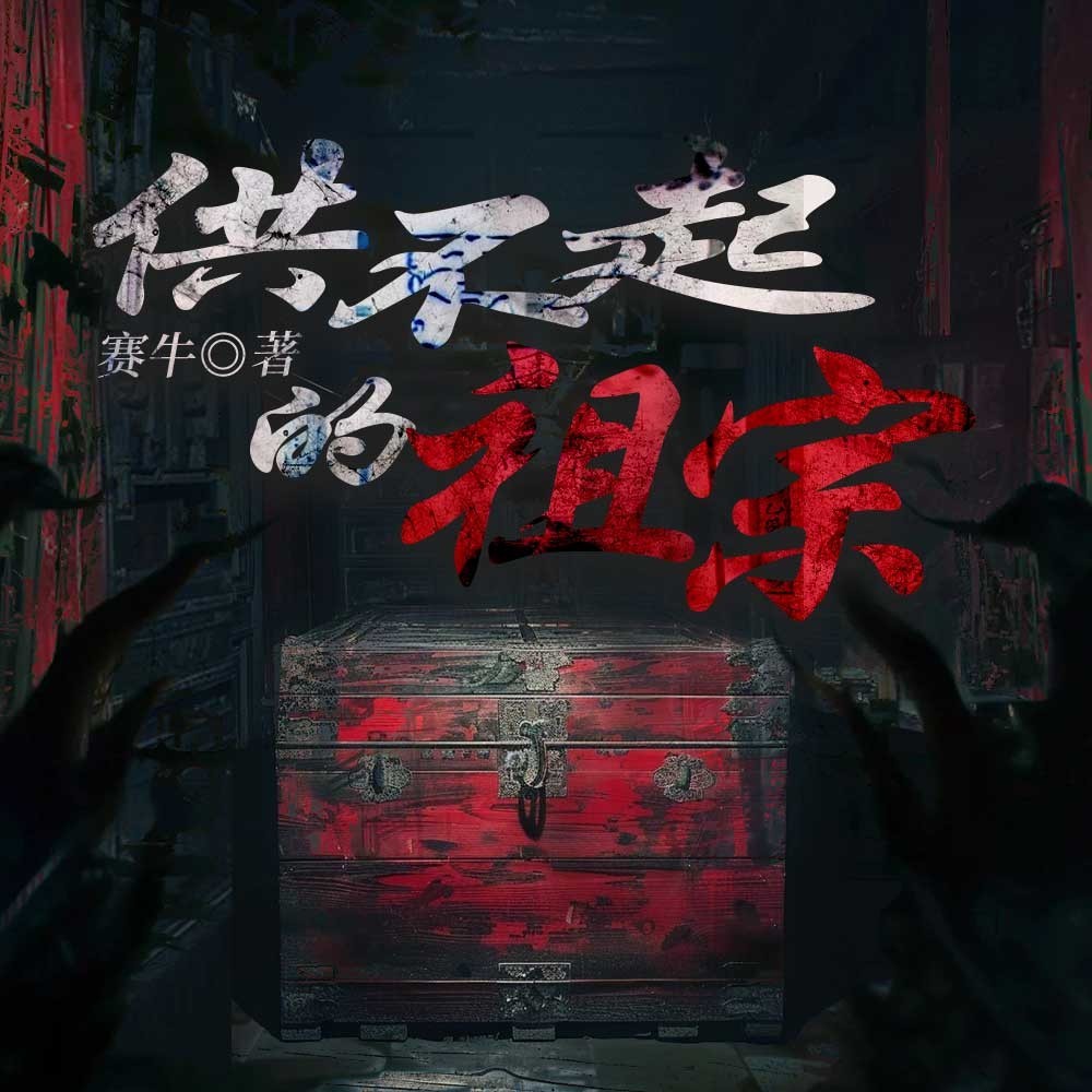 供不起的祖宗