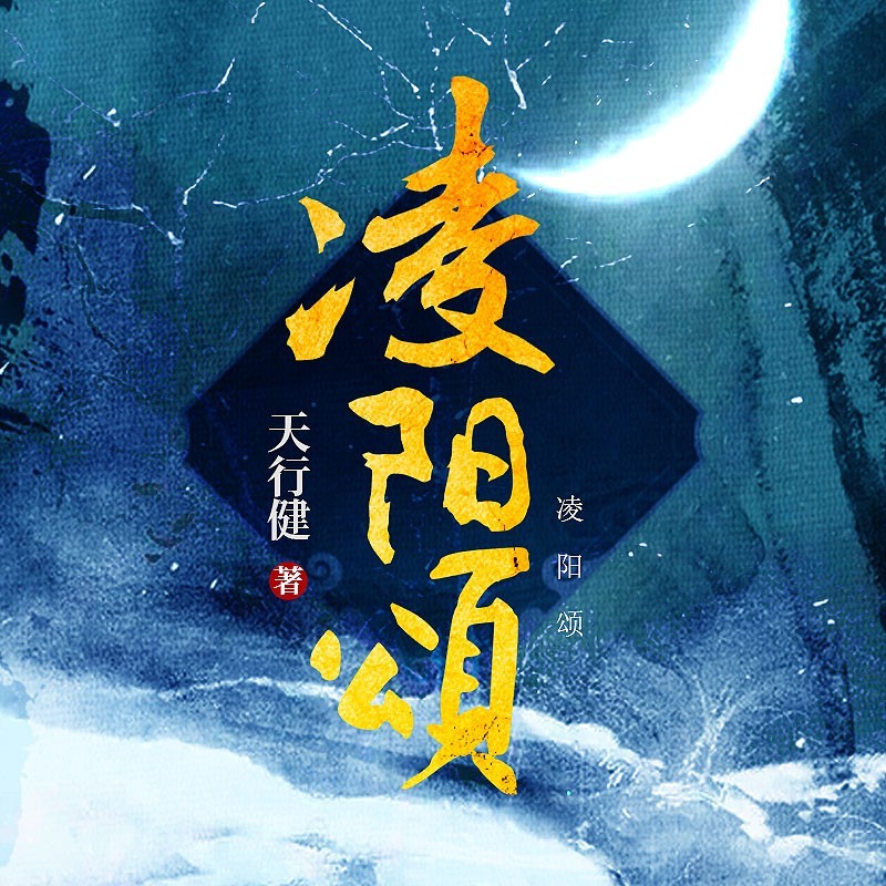 凌阳颂