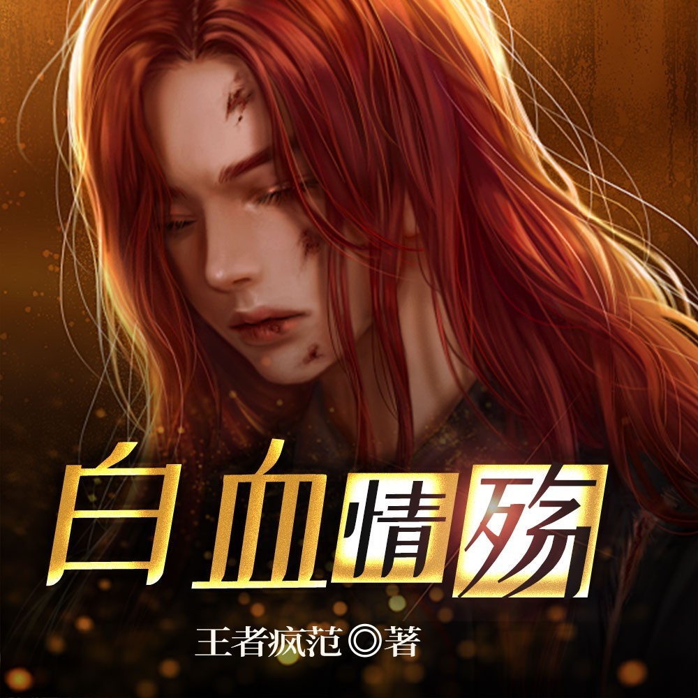 白血情殇