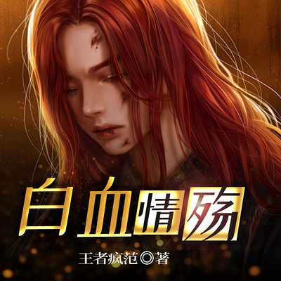 白血情殇