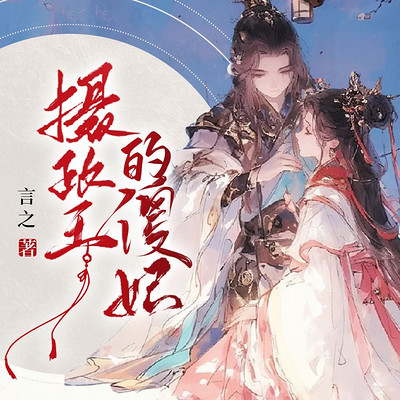 摄政王的傻妃
