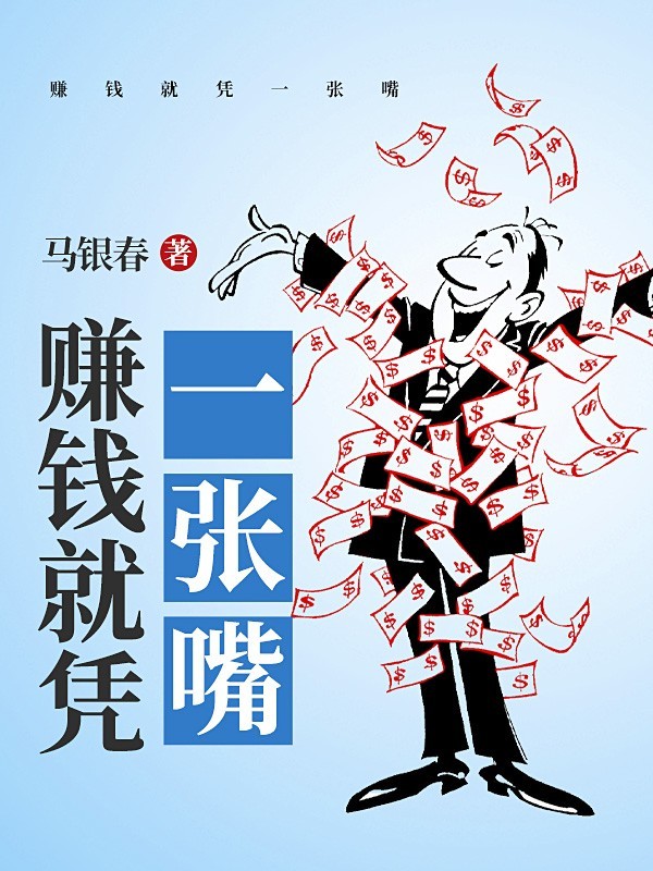 赚钱就凭一张嘴