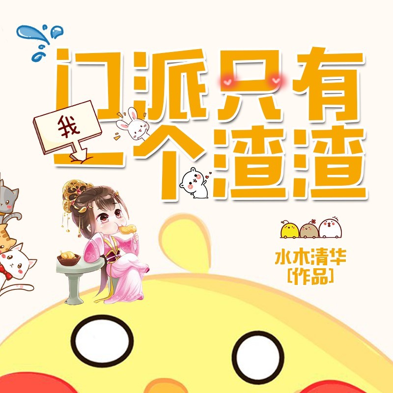 门派只有我一个渣渣（粤语版）