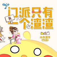 门派只有我一个渣渣（粤语版）