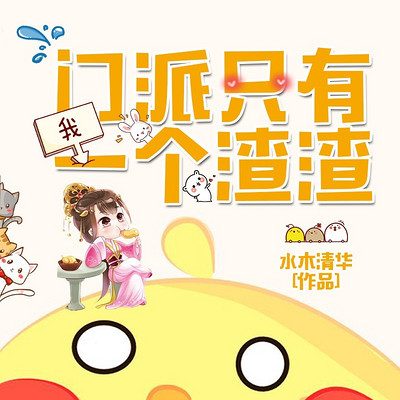 门派只有我一个渣渣（粤语版）
