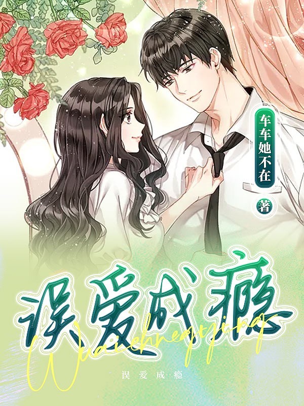 误爱成瘾
