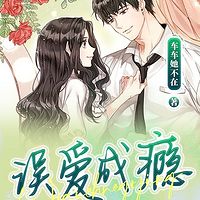 误爱成瘾