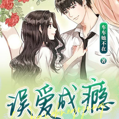 误爱成瘾
