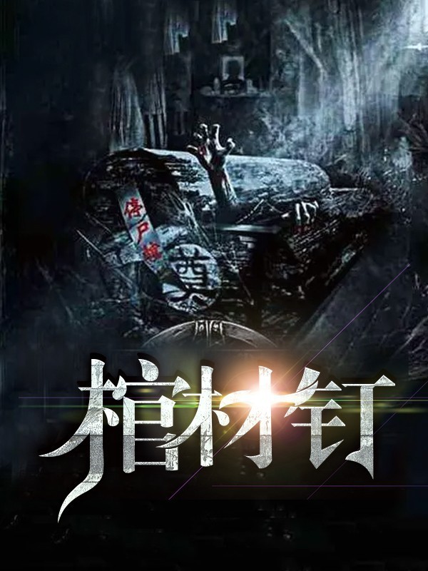 棺材钉