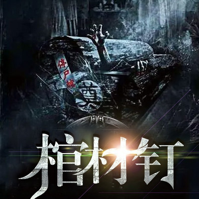 棺材钉