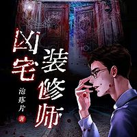 凶宅装修师