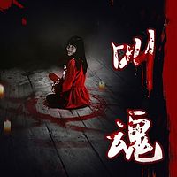 叫魂