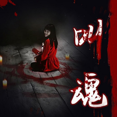 叫魂